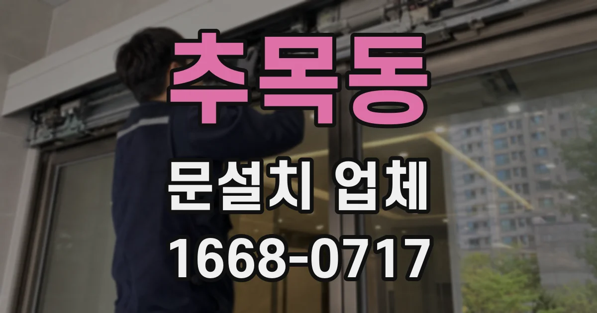 추목동 문설치 업체