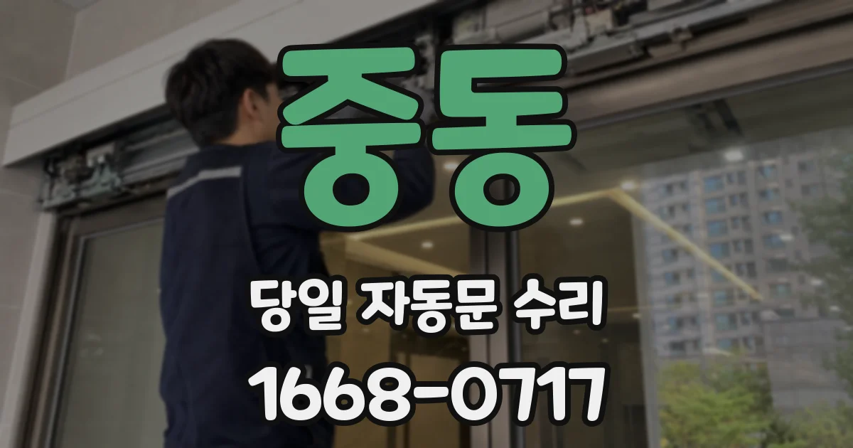 중동 당일 자동문 수리