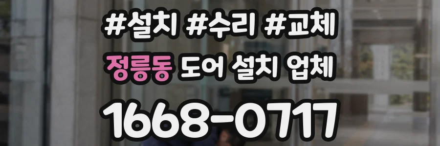 정릉동 도어 설치 업체