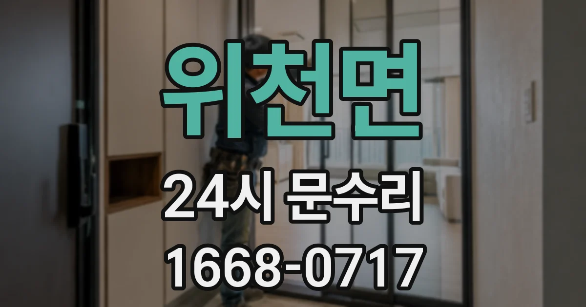 위천면 24시 문수리