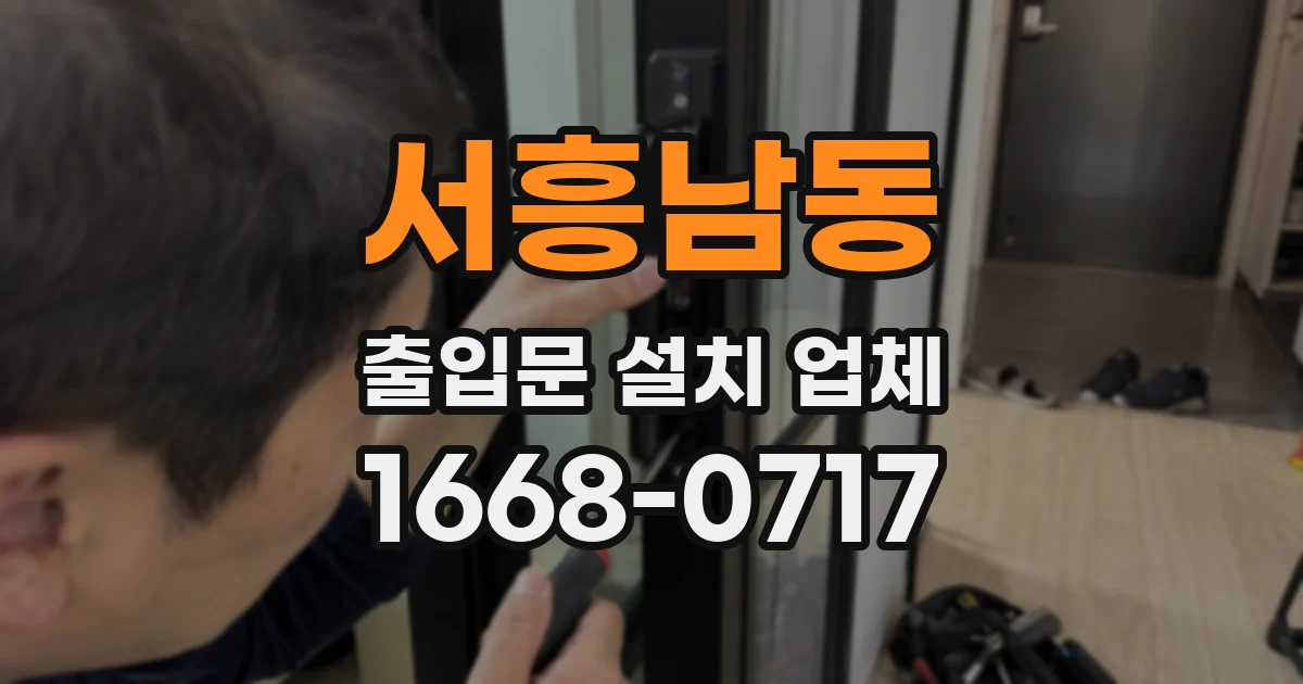 서흥남동 출입문 설치 업체