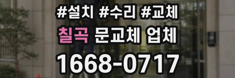 칠곡 문교체 업체