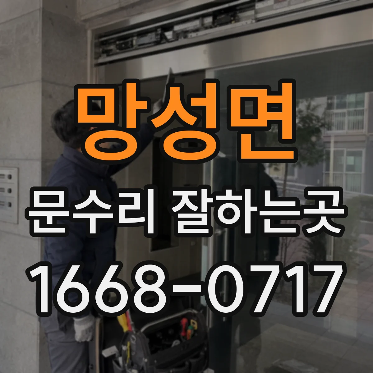 망성면 문수리 잘하는곳