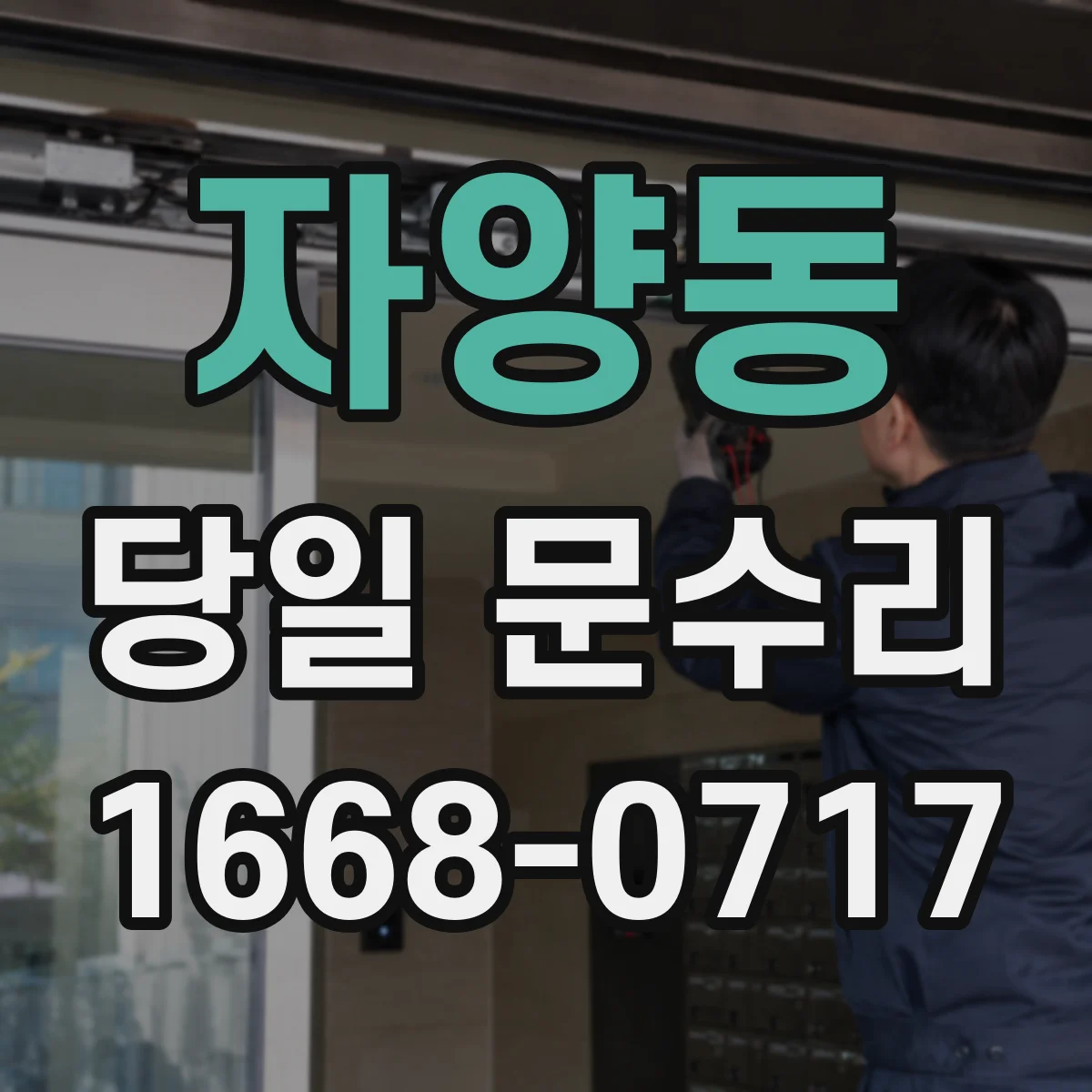 자양동 당일 문수리 문고리·경첩 고장 종류별 당일 교체 선택