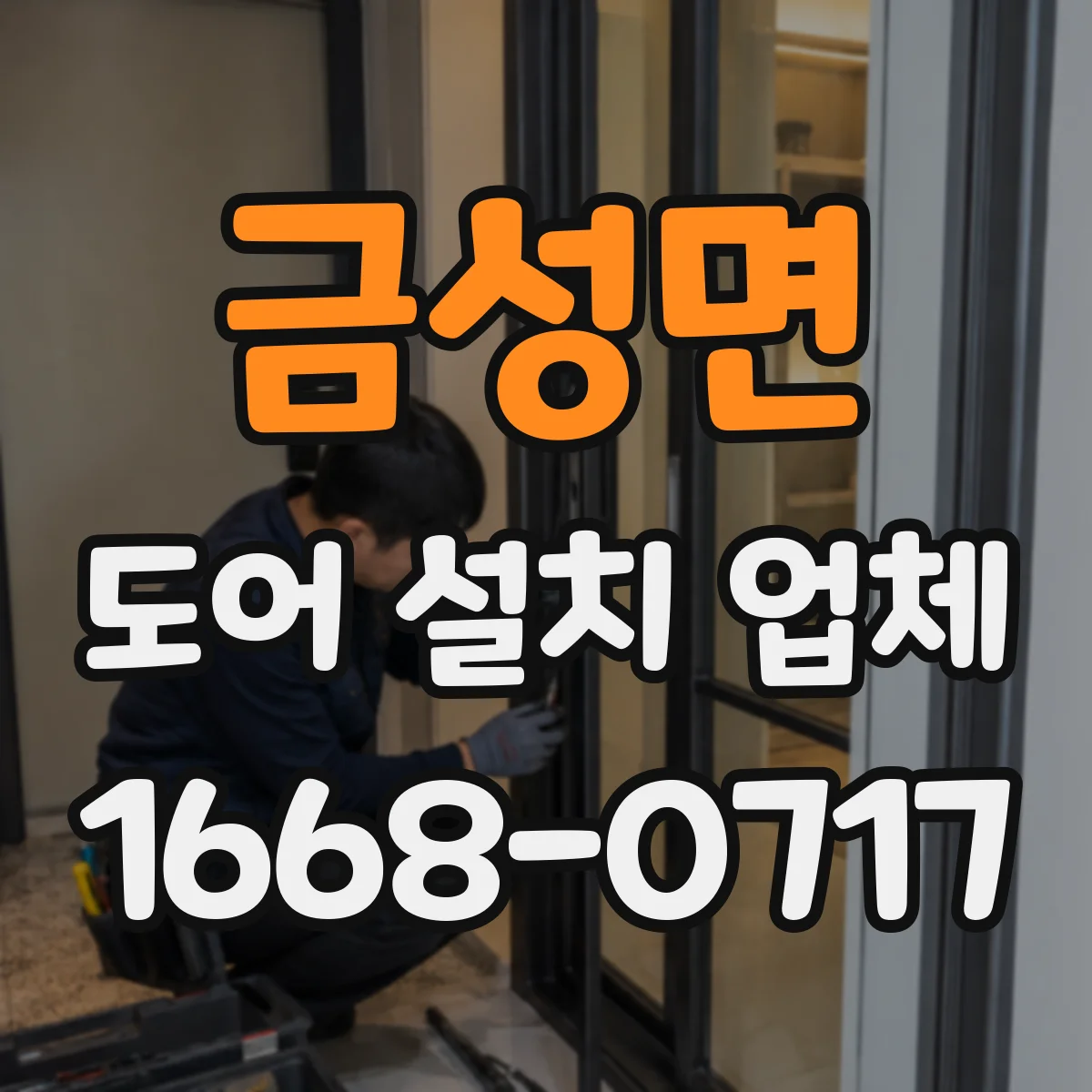 금성면 도어 설치 업체