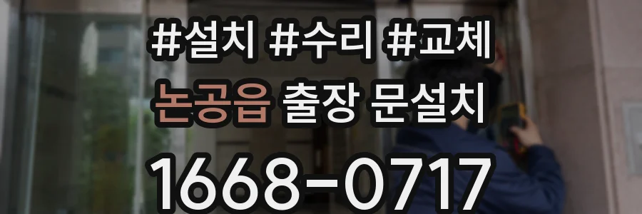 논공읍 출장 문설치