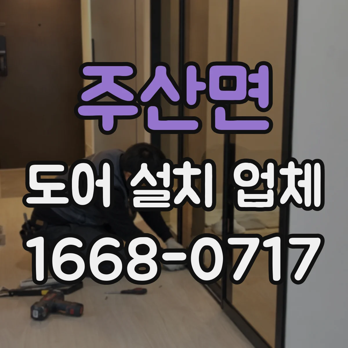 주산면 도어 설치 업체
