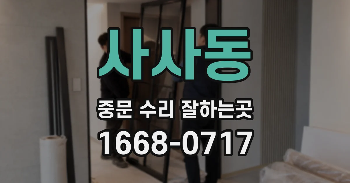 사사동 중문 수리 잘하는곳