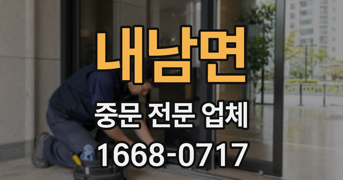 내남면 중문 전문 업체