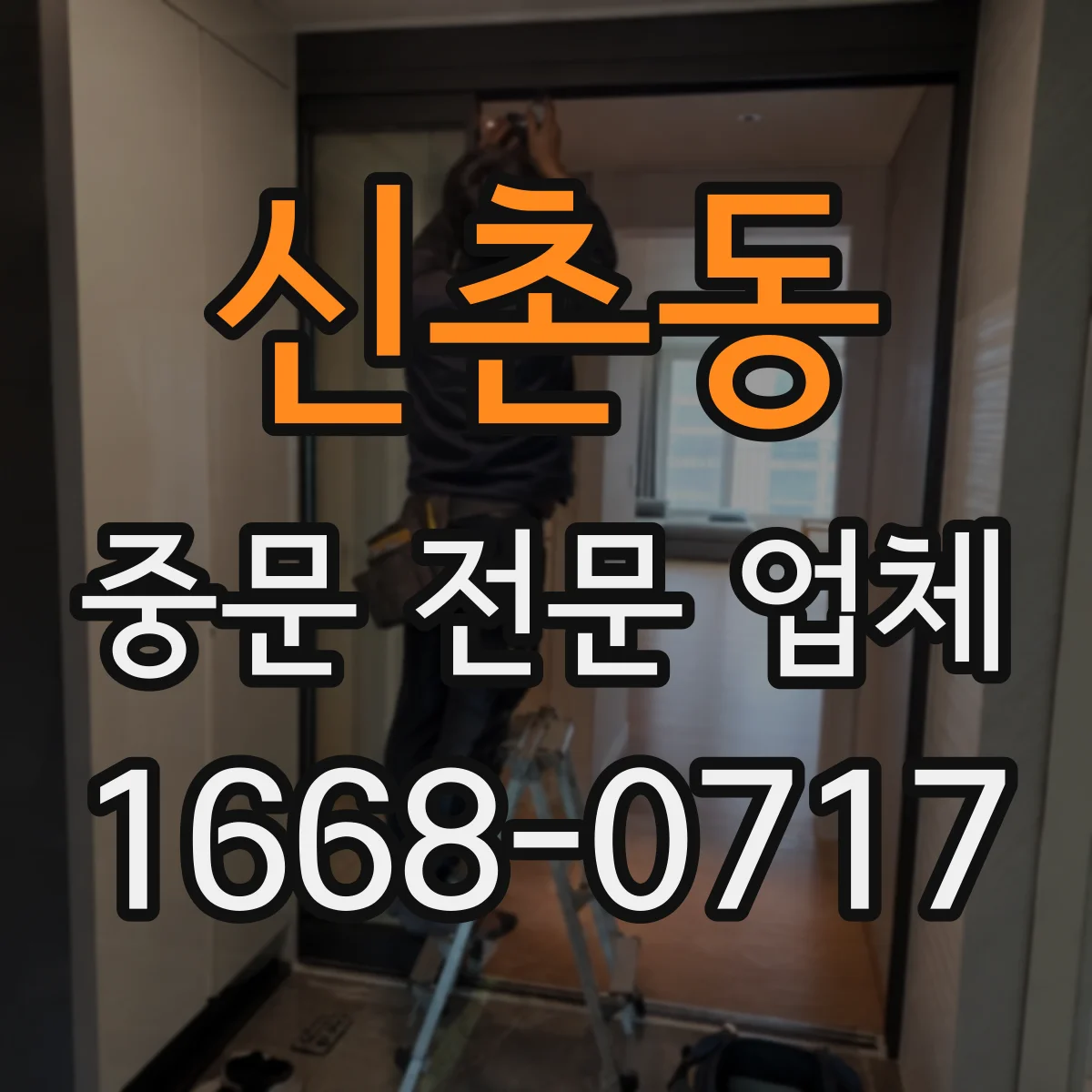 신촌동 중문 전문 업체