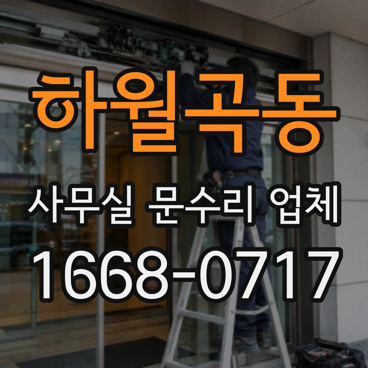 하월곡동 사무실 문수리 업체