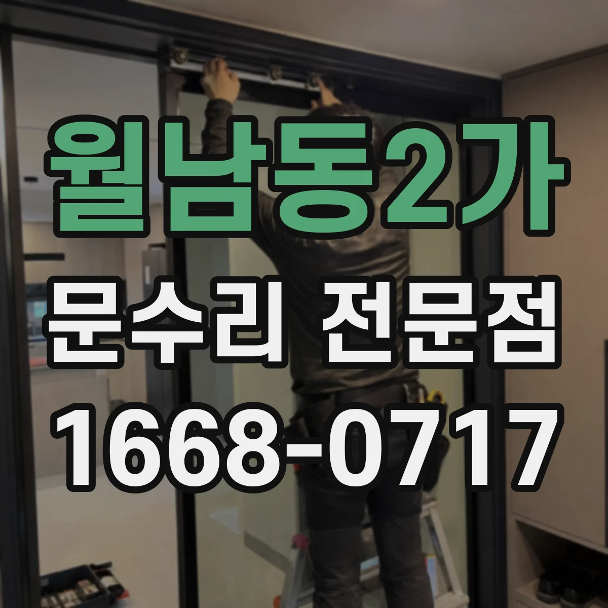 월남동2가 문수리 전문점