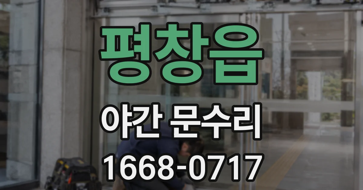 평창읍 야간 문수리