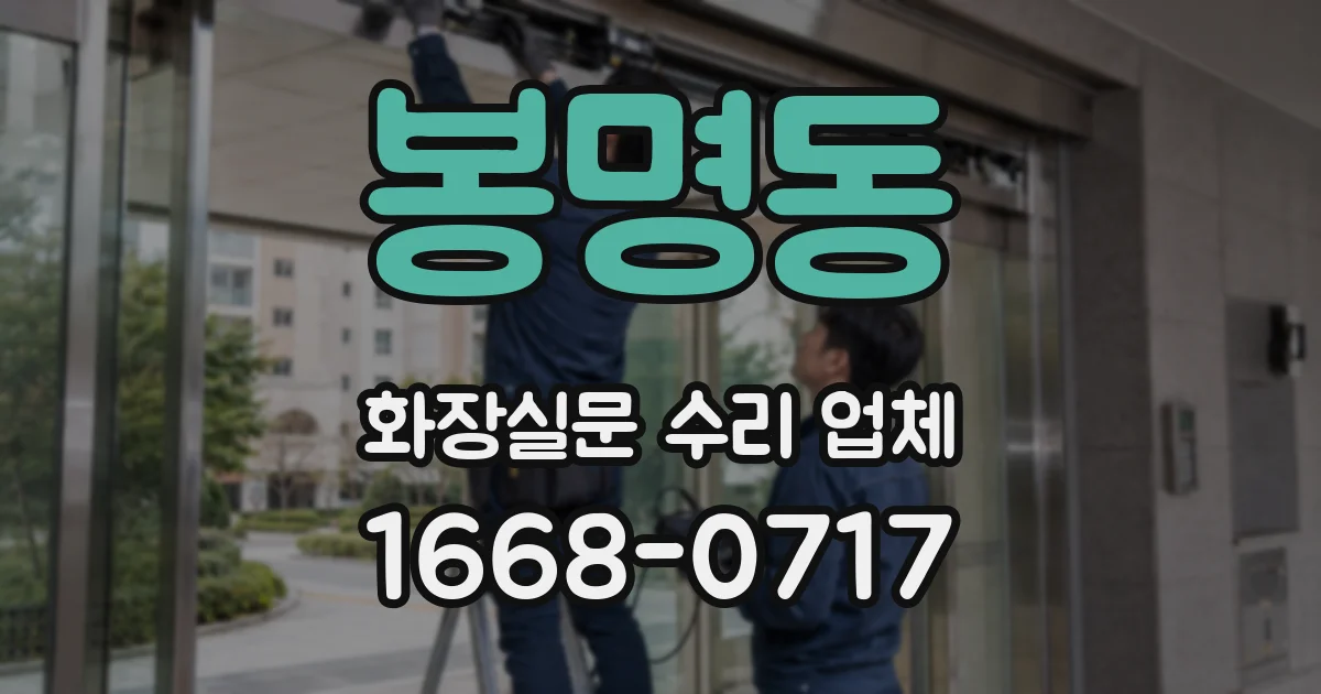 봉명동 화장실문 수리 업체