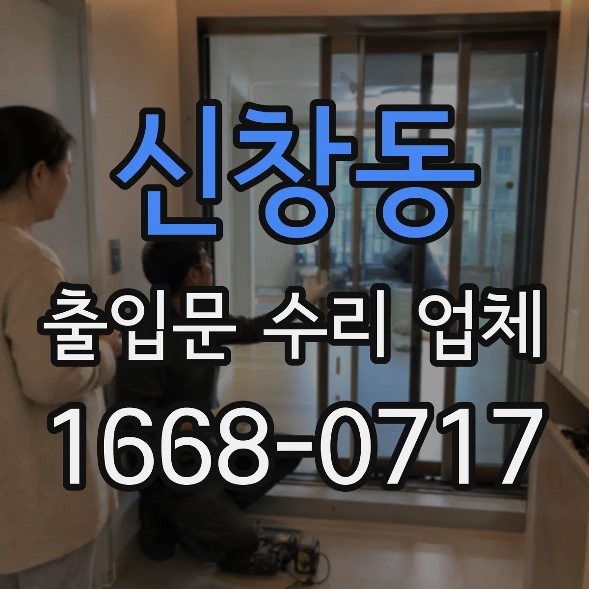 신창동 출입문 수리 업체