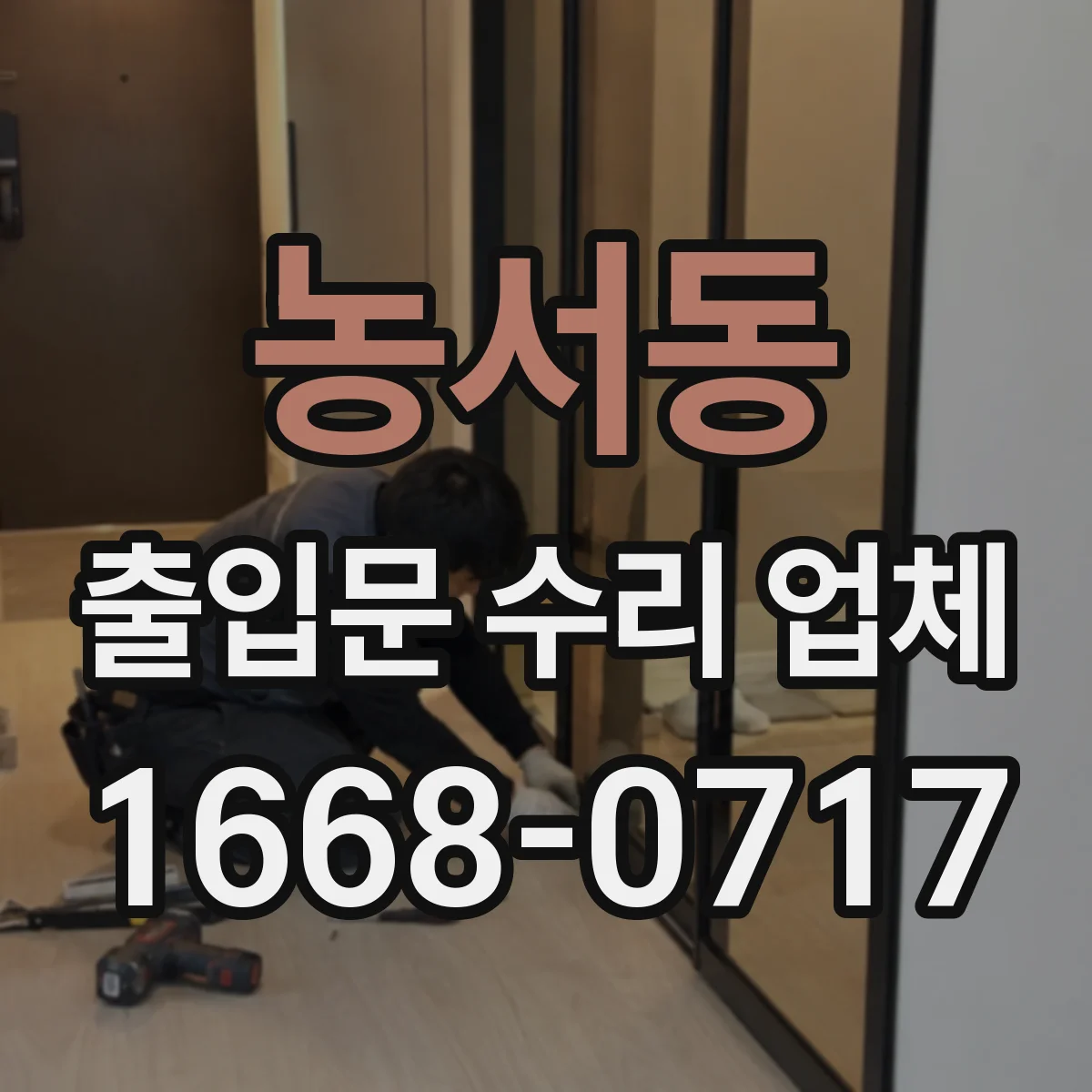 농서동 출입문 수리 업체