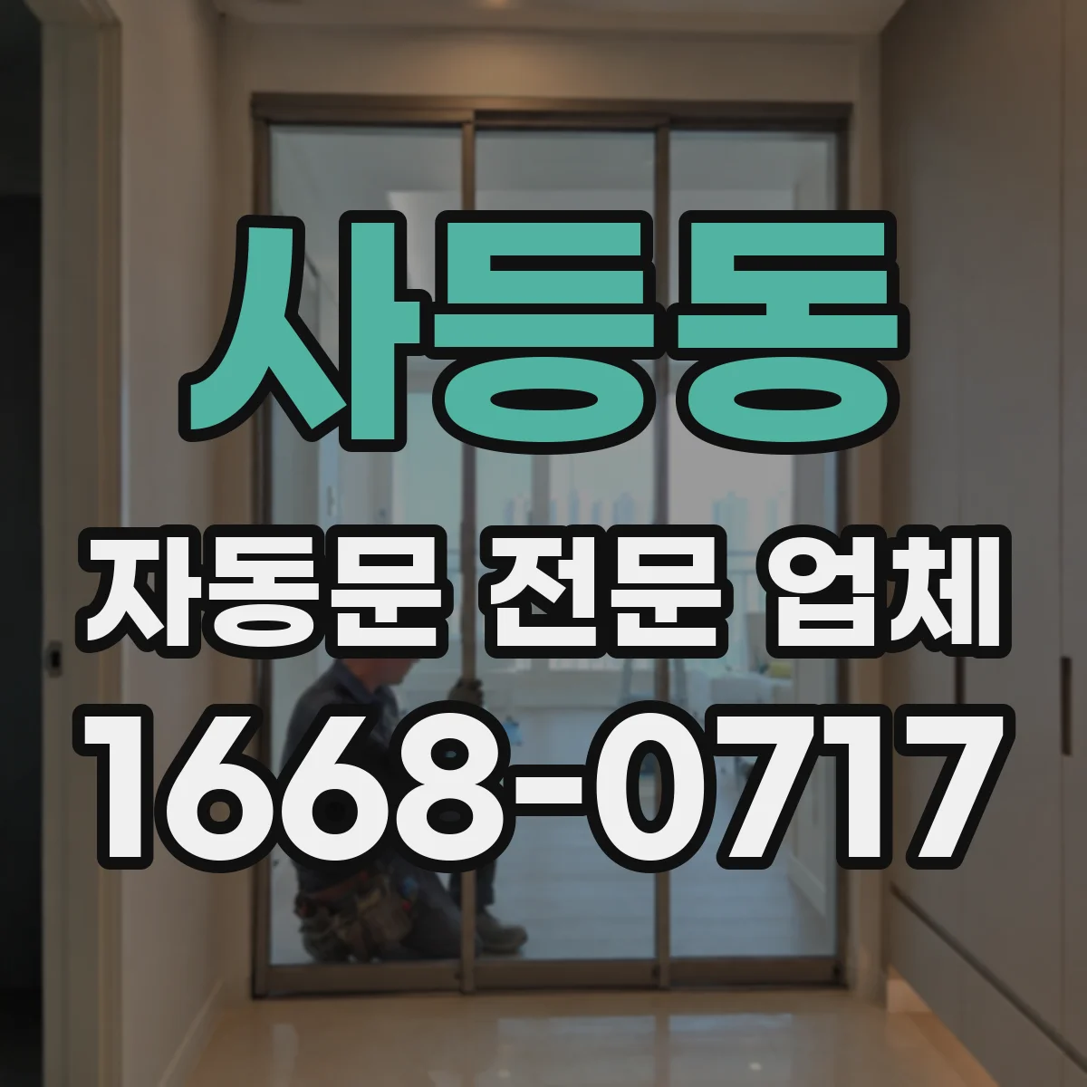 사등동 자동문 전문 업체