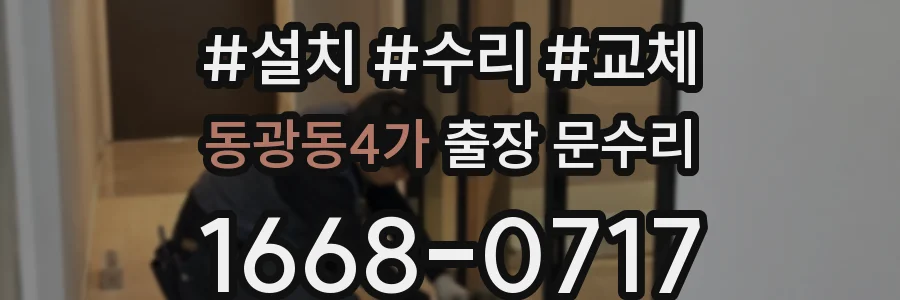 동광동4가 출장 문수리