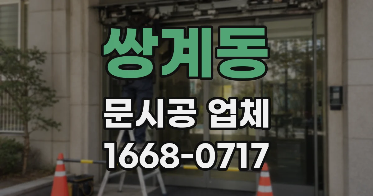쌍계동 문시공 업체