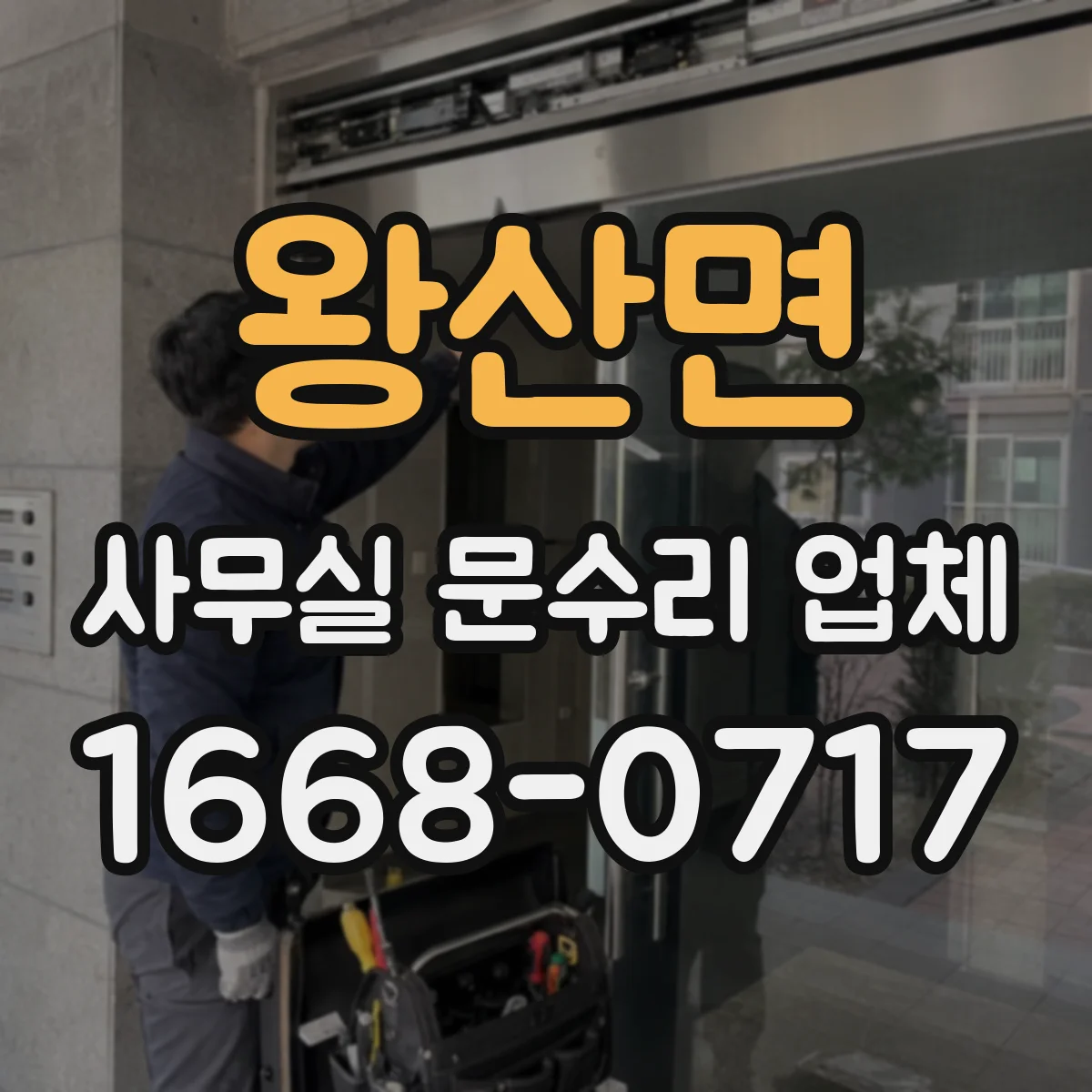 왕산면 사무실 문수리 업체