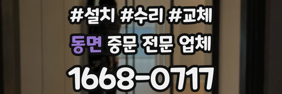 동면 중문 전문 업체