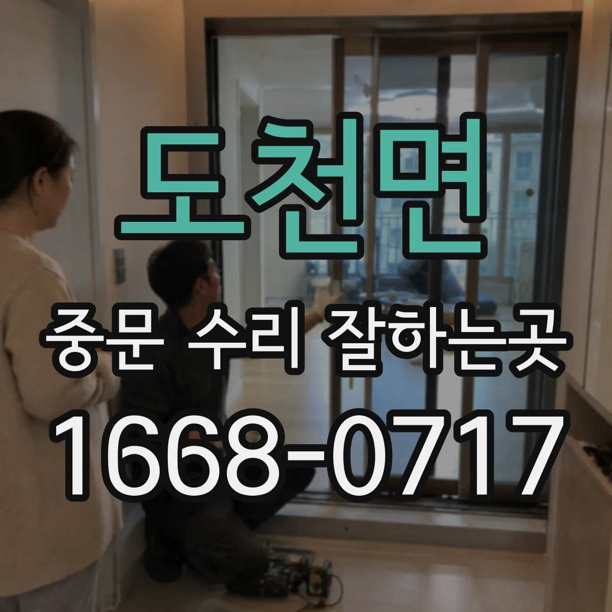 도천면 중문 수리 잘하는곳