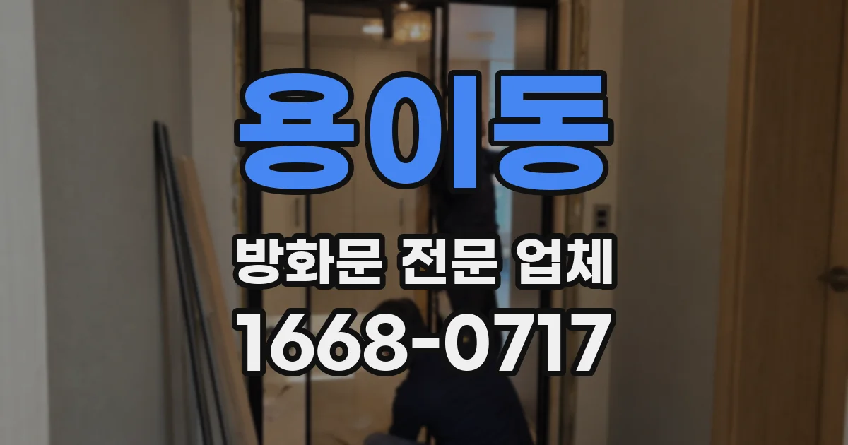 용이동 방화문 전문 업체