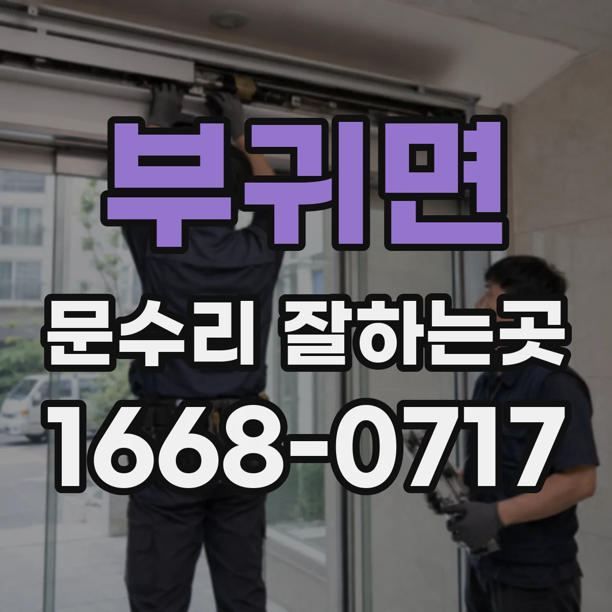 부귀면 문수리 잘하는곳