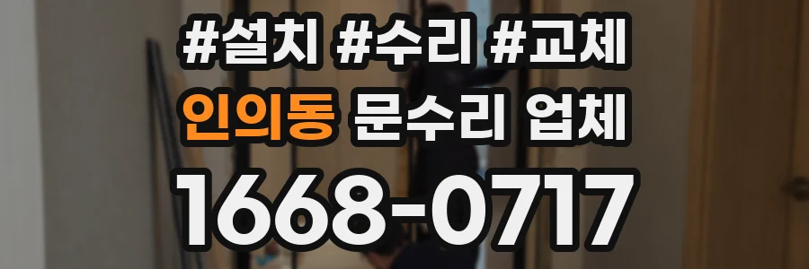 인의동 문수리 업체