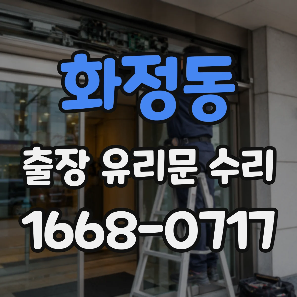 화정동 출장 유리문 수리