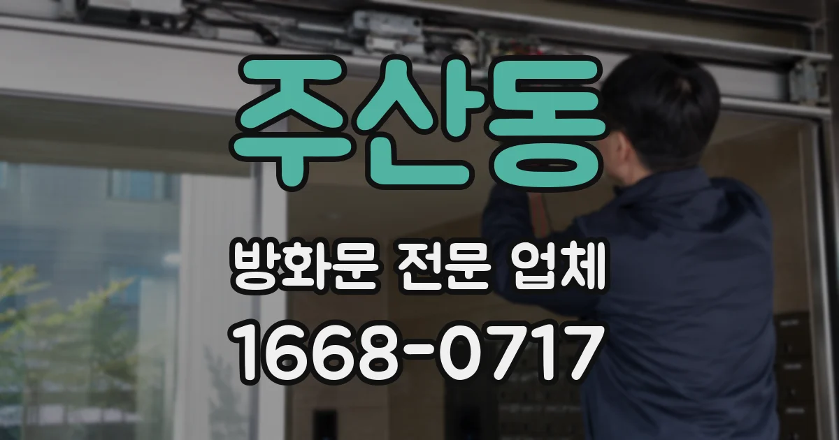주산동 방화문 전문 업체