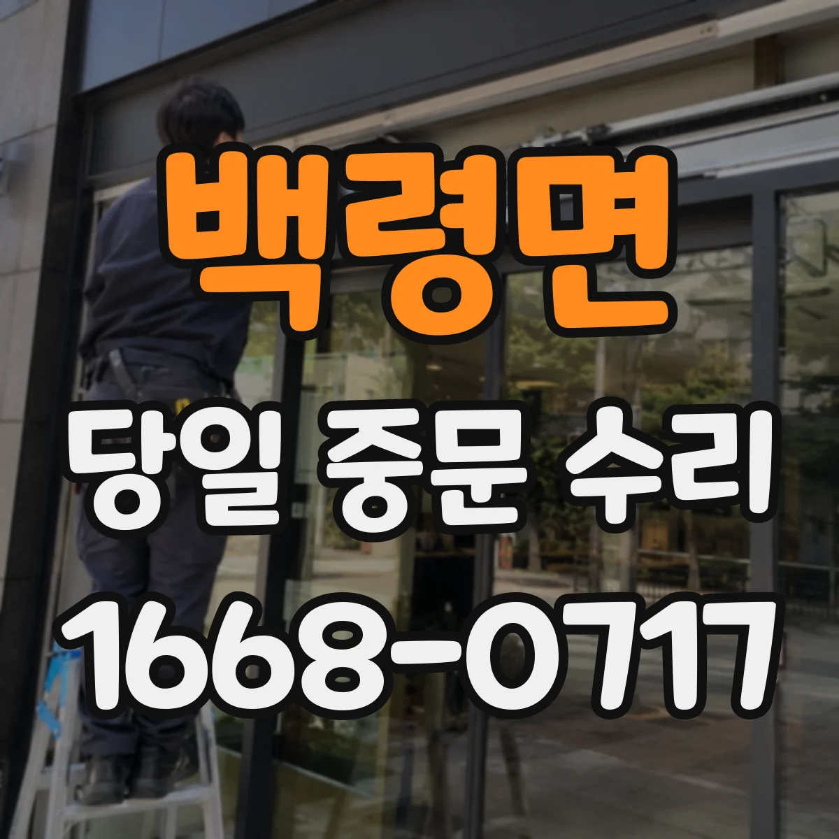 백령면 당일 중문 수리