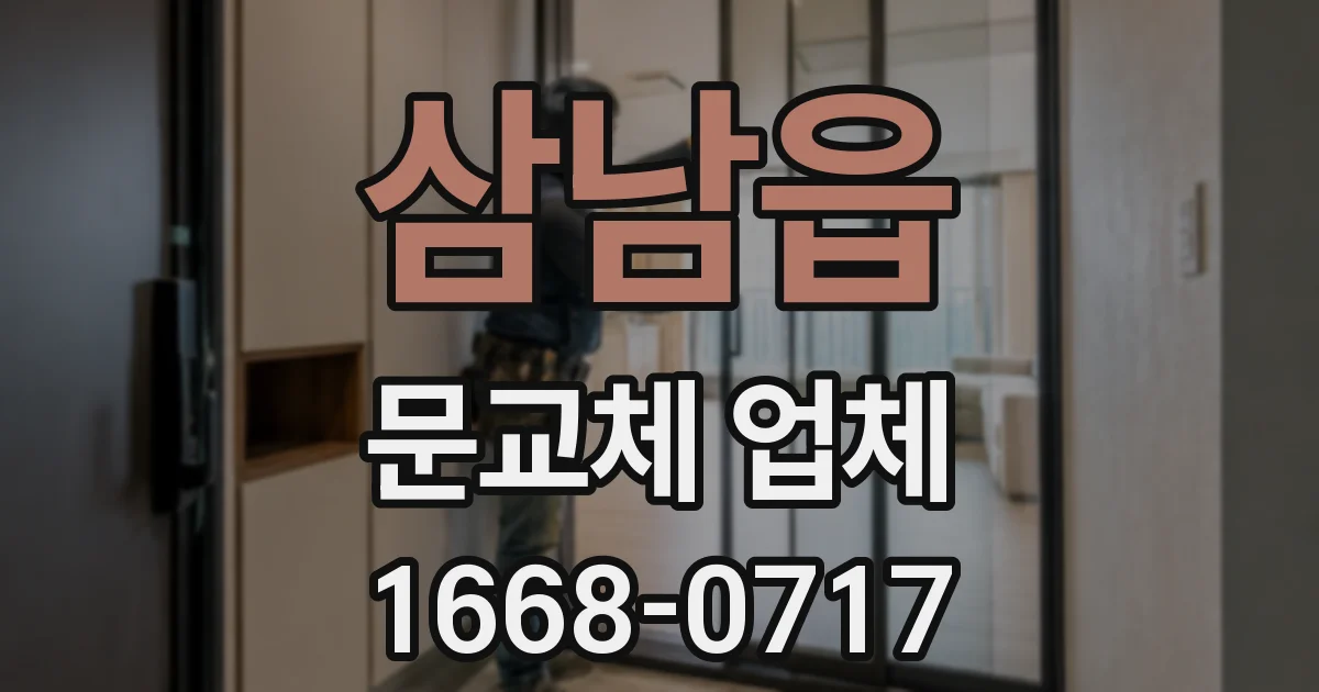 삼남읍 문교체 업체