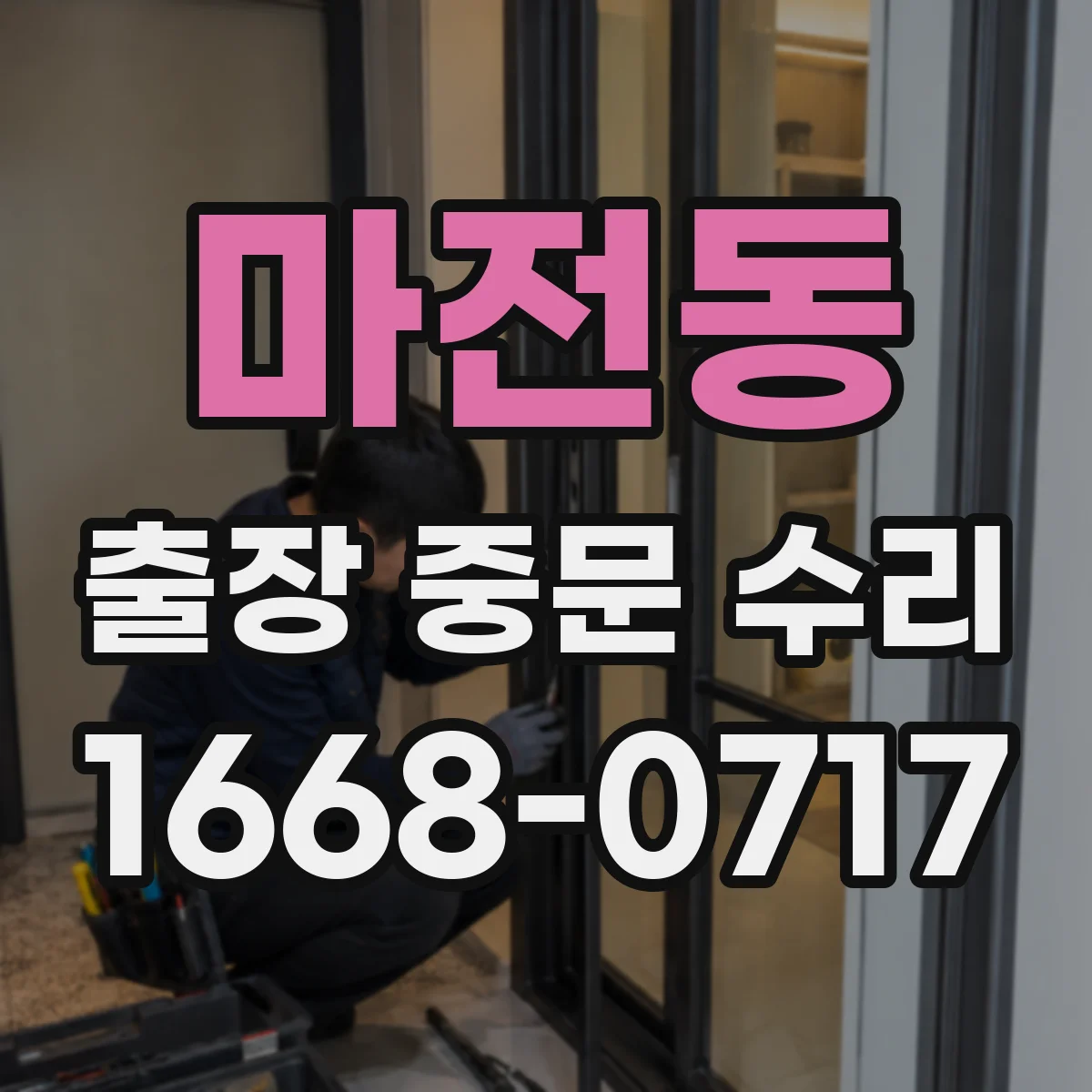 마전동 출장 중문 수리