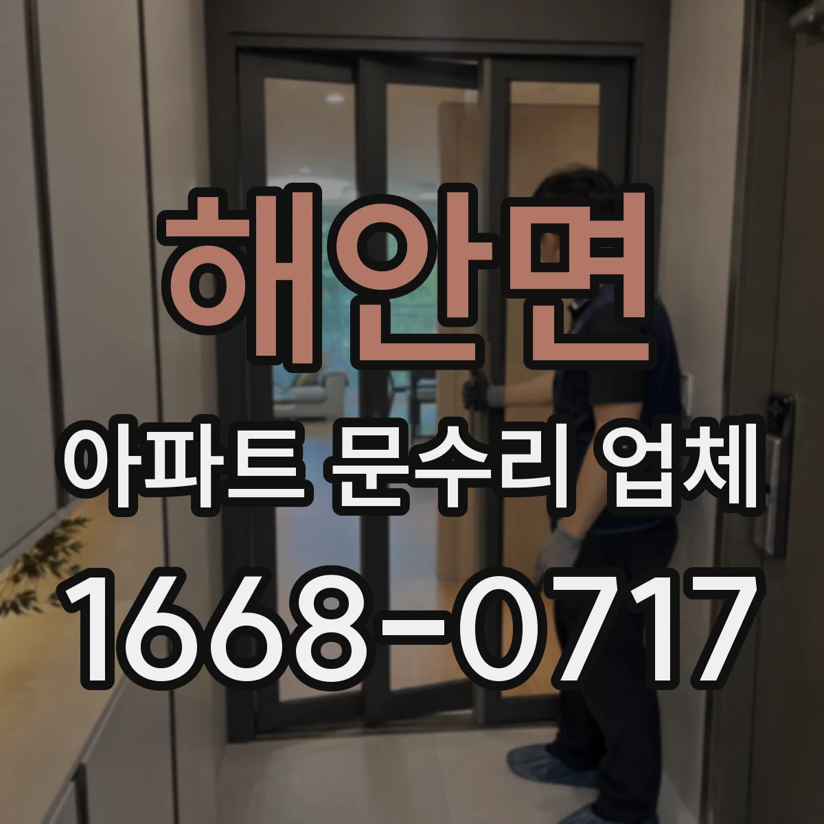 해안면 아파트 문수리 업체