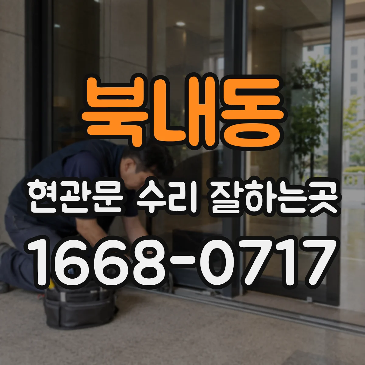 북내동 현관문 수리 잘하는곳