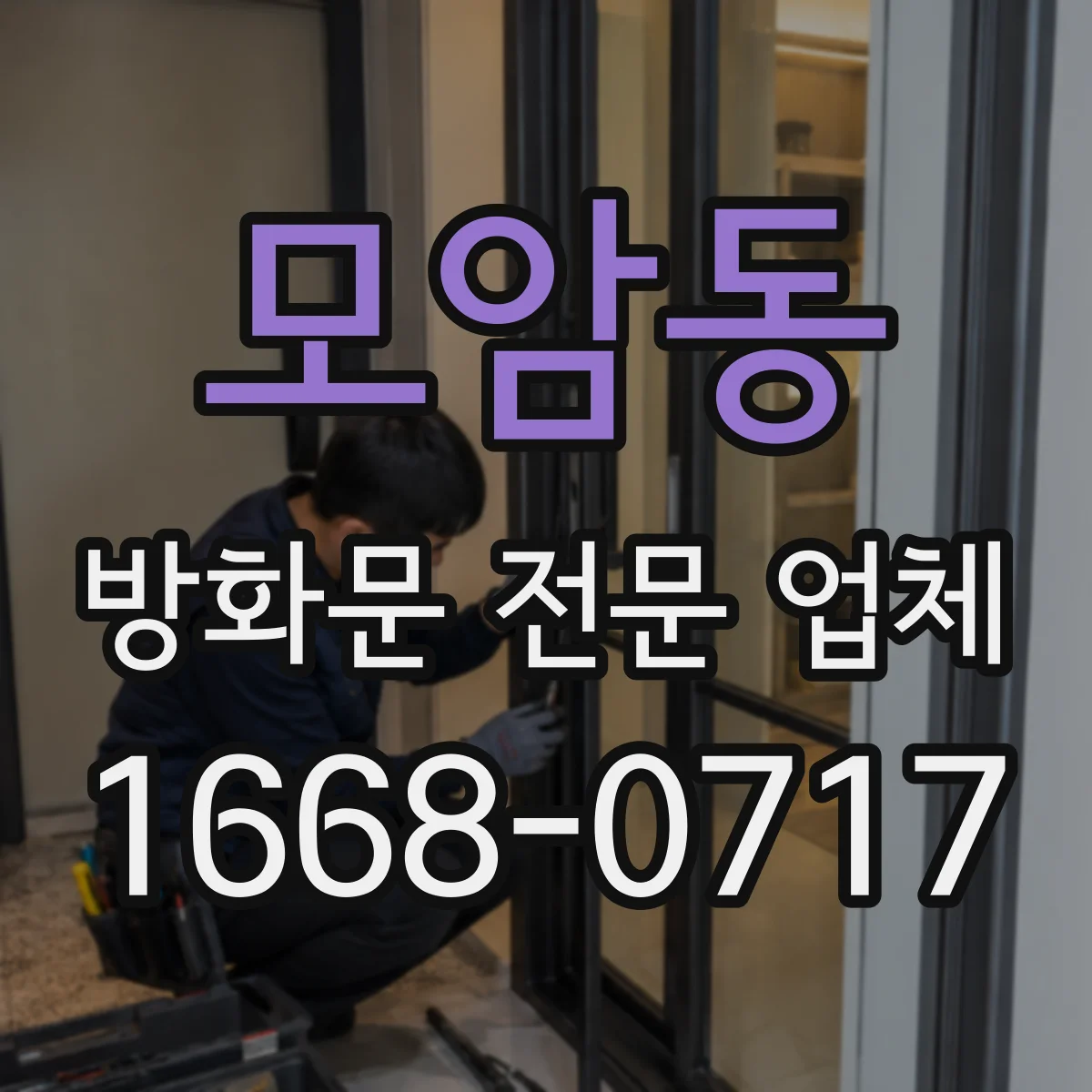 모암동 방화문 전문 업체