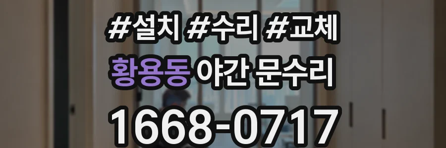 황용동 야간 문수리
