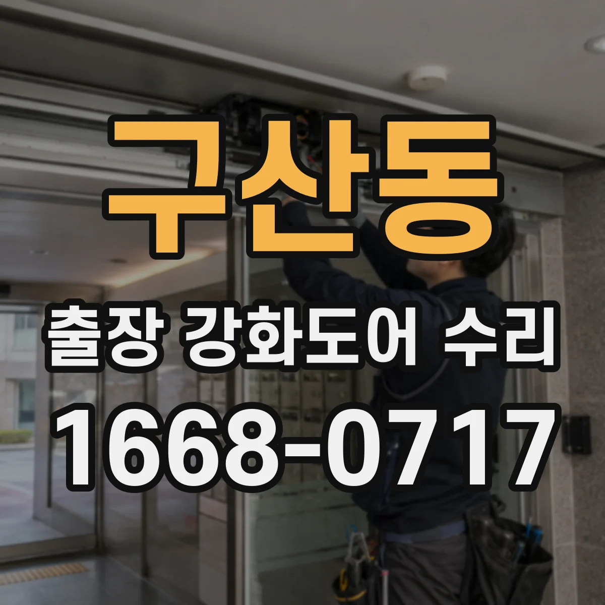 구산동 출장 강화도어 수리