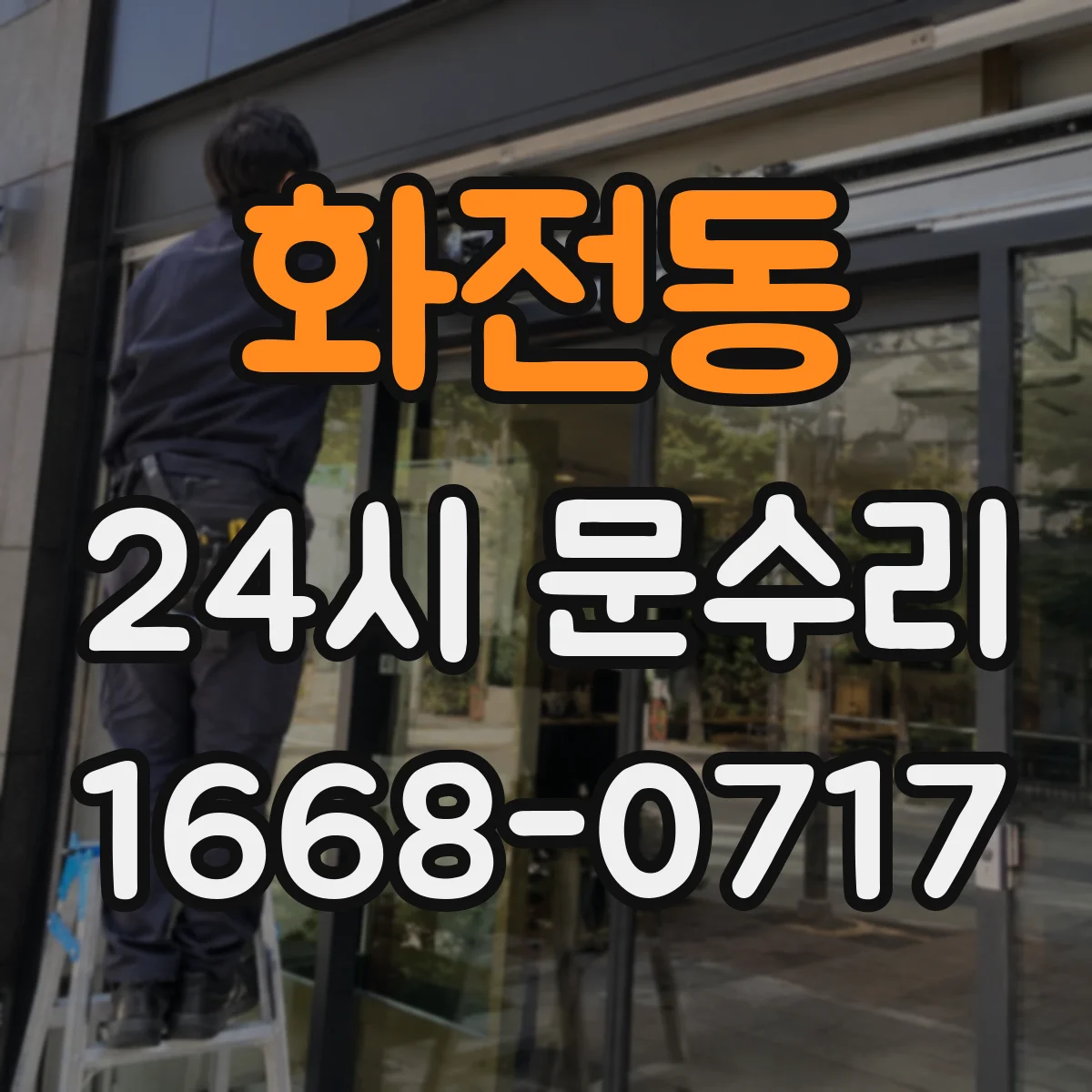 화전동 24시 문수리