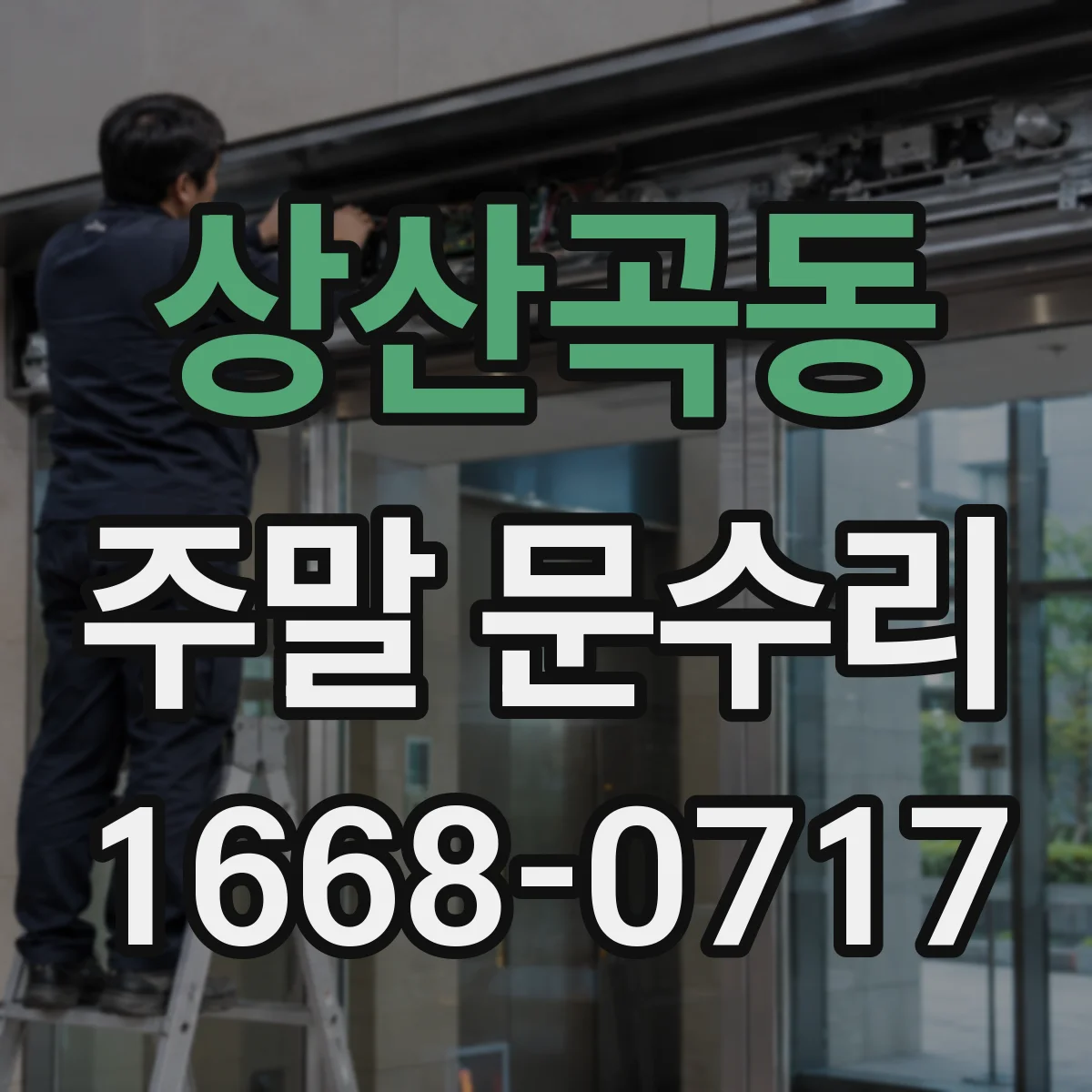 상산곡동 주말 문수리