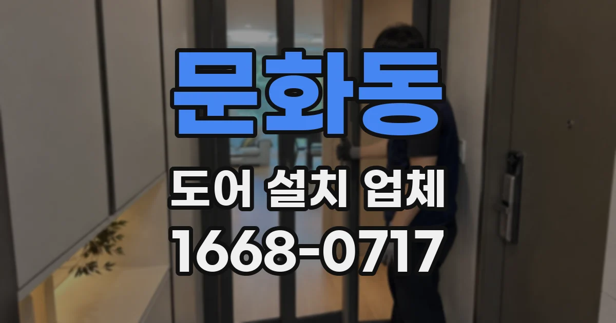 문화동 도어 설치 업체