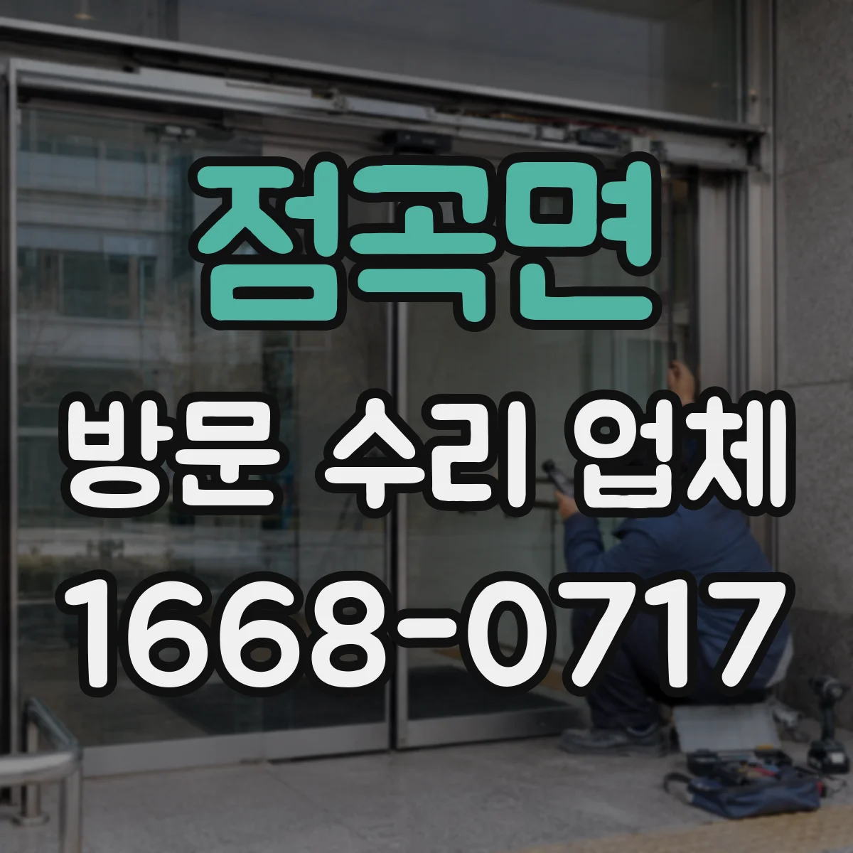 점곡면 방문 수리 업체