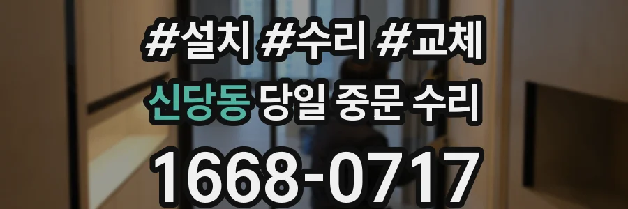 신당동 당일 중문 수리