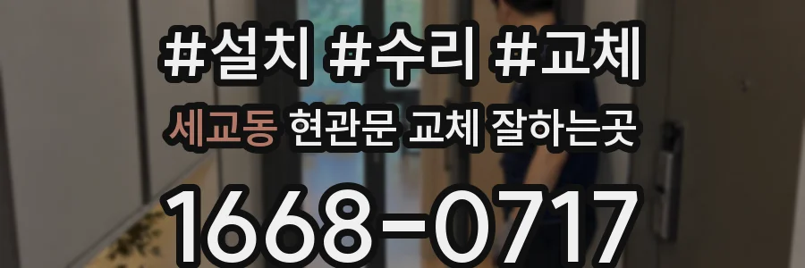 세교동 현관문 교체 잘하는곳