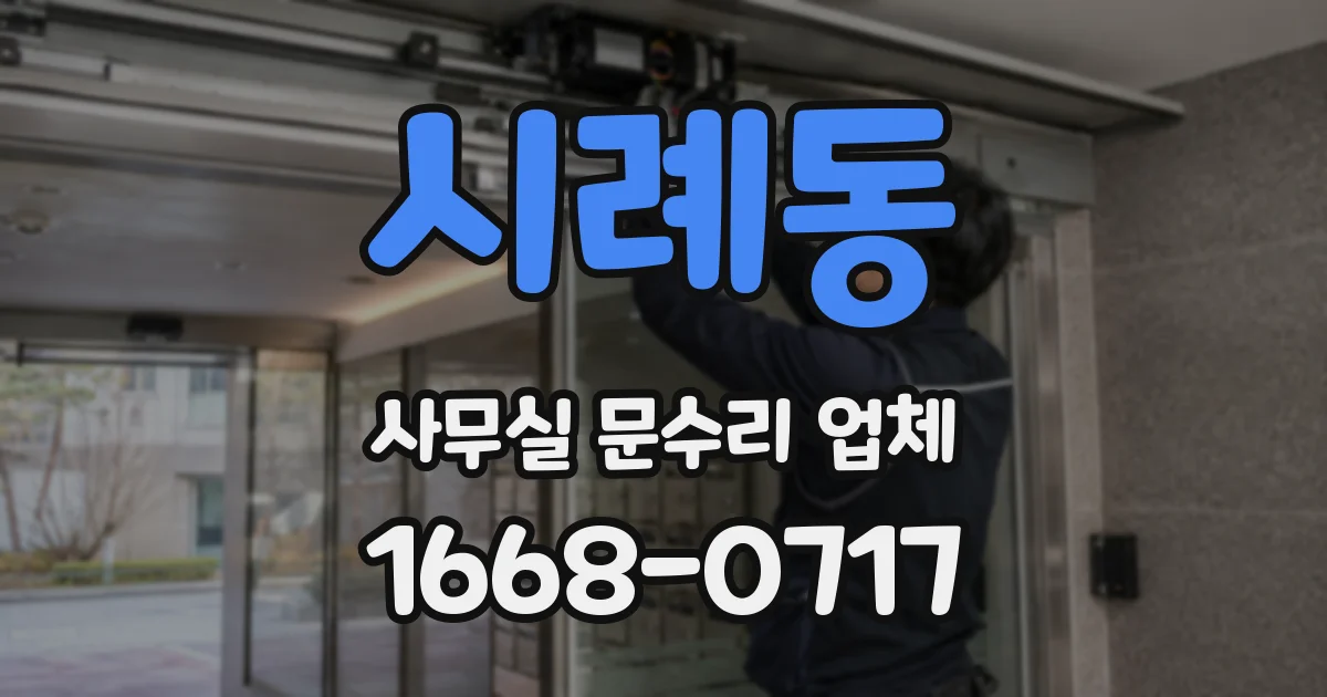 시례동 사무실 문수리 업체