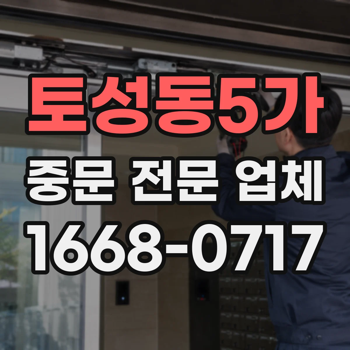토성동5가 중문 전문 업체