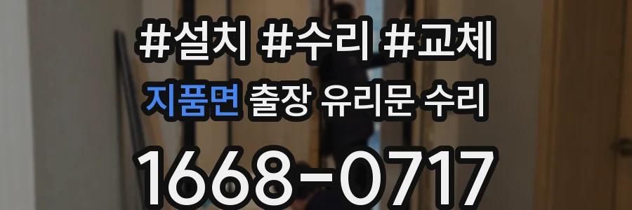 지품면 출장 유리문 수리