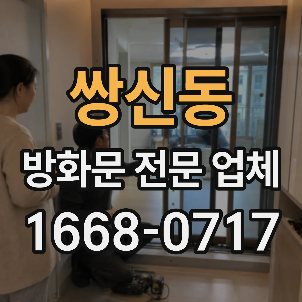 쌍신동 방화문 전문 업체
