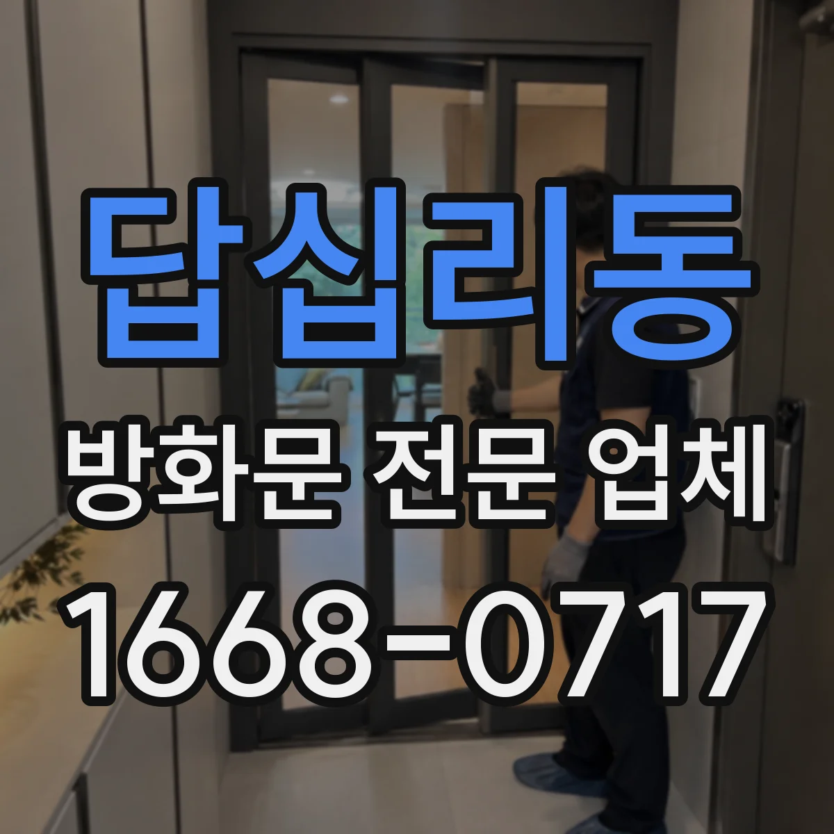 답십리동 방화문 전문 업체